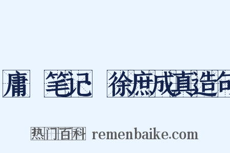 庸盦笔记·徐庶成真造句是什么意思的图片